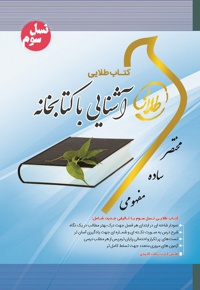آشنایی با کتابخانه